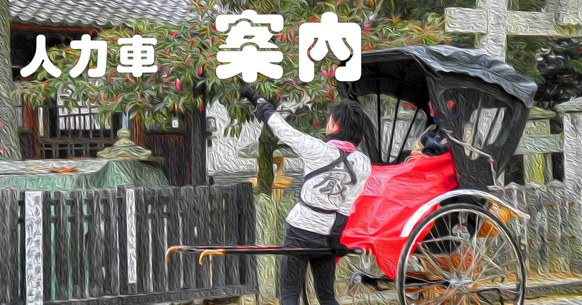 平安時代 人力車 日本画 平安時代 人力車 日本画 平安時代 人力車 日本画 - メルカリ