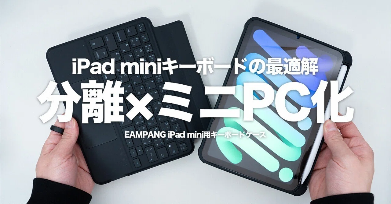 EAMPANG iPad mini用キーボードケース」レビュー｜分離できる“ミニPC化 