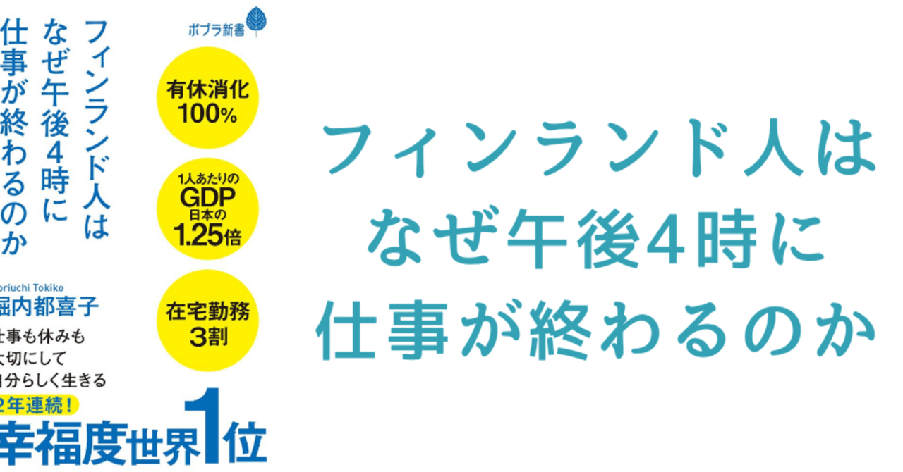 フィンランド人はなぜ午後4時に仕事が終わるのか 社会人3年目 Note