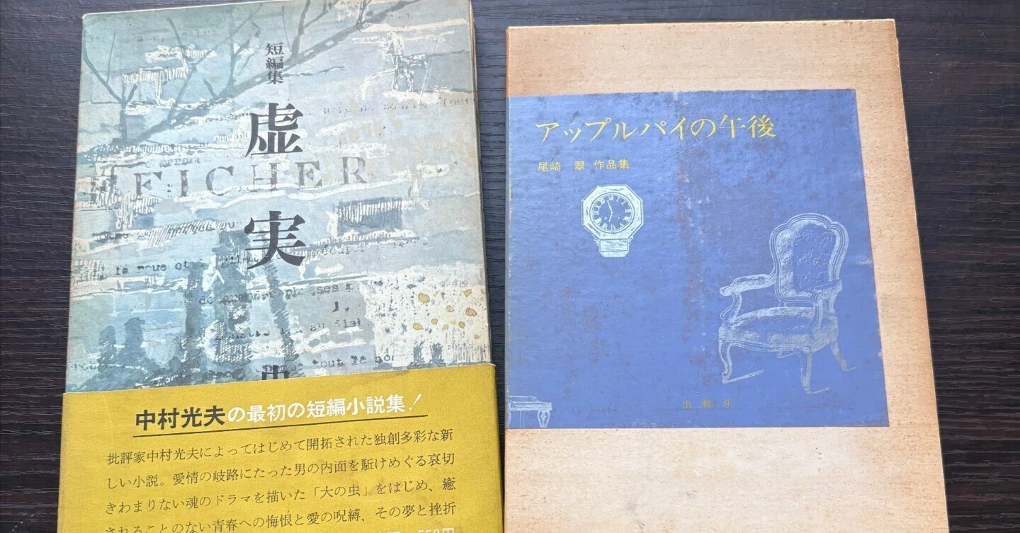 感想文 尾崎翠作品集「アップルパイの午後」 中村光夫短編集「虚実」｜夏庵