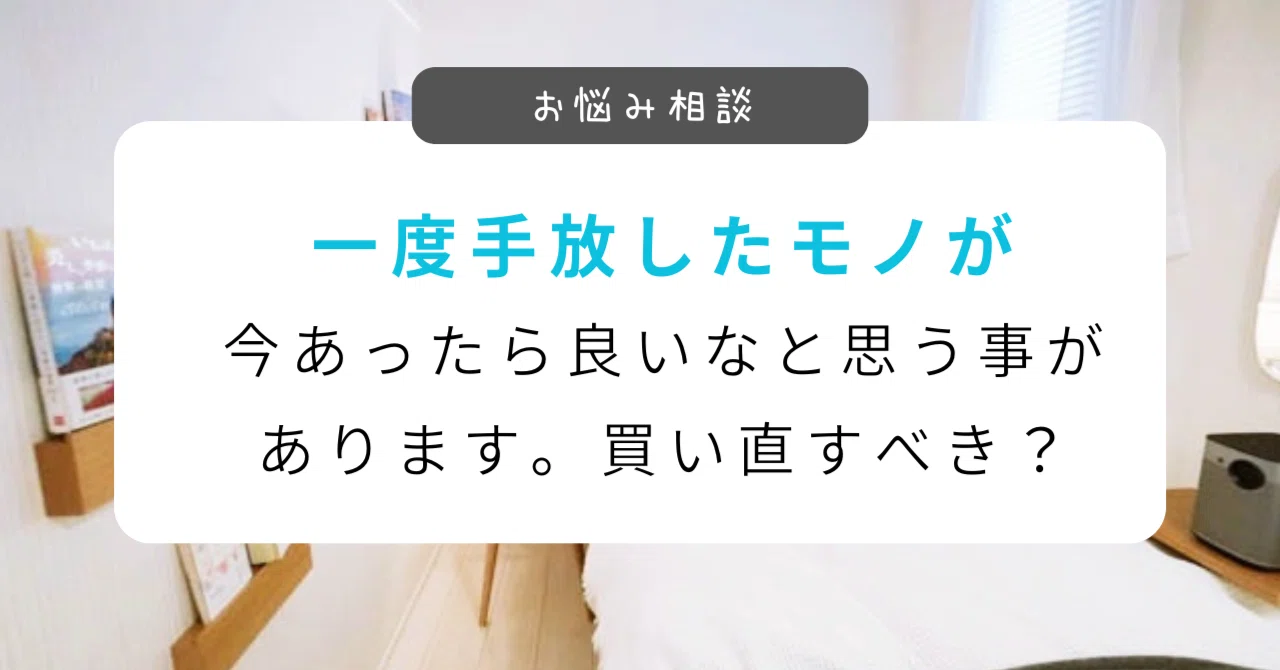 お悩み相談「一度手放したモノを買い戻そうか悩んでます……」｜藤原華｜作家