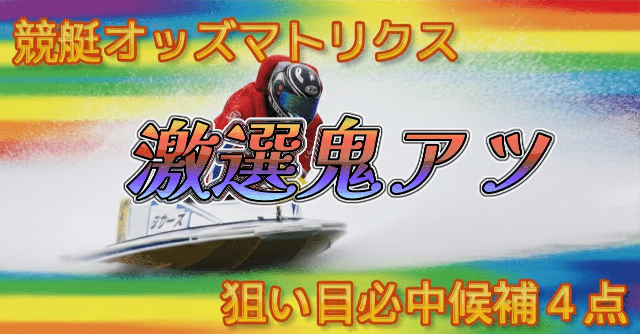🔒💎 超プレミアム解析 💎🔒◤ 1/12 芦屋初日 ━ 7R～9R ◢🚤今日