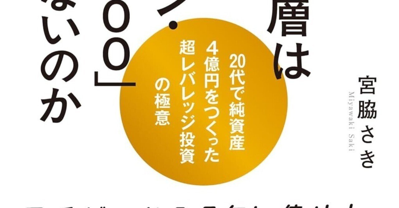 書評：宮脇さき『世界の新富裕層はなぜ「オルカン・S&P500」を買わないのか』にみる思考停止しないことの大切さ｜Shota  Atago/愛宕翔太(Taisho/大将)
