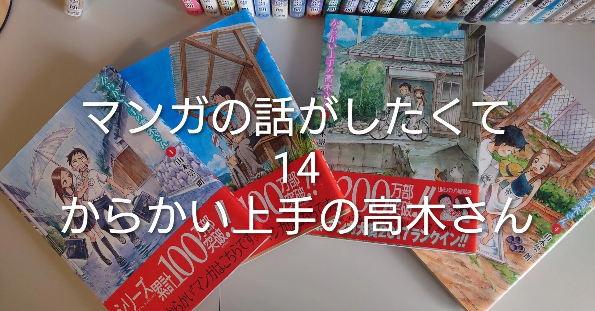 マンガの話がしたくて⑭ | 「からかい上手の高木さん」｜ひよこ生活