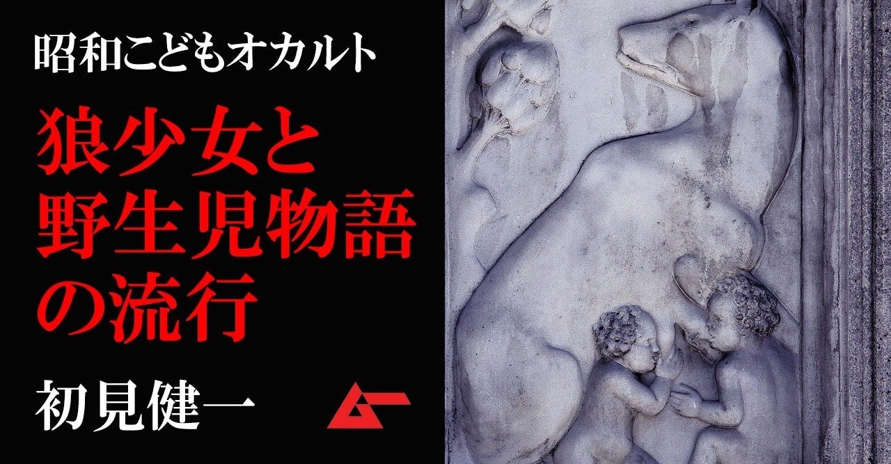 狼少女 アマラとカマラ はなぜ人々を魅了したのか 初見健一 昭和こどもオカルト回顧録 ムーplus 狼少女 アマラとカマラ はなぜ人々を魅了したのか 初見健一 昭和こどもオカルト回顧録 ムーplus