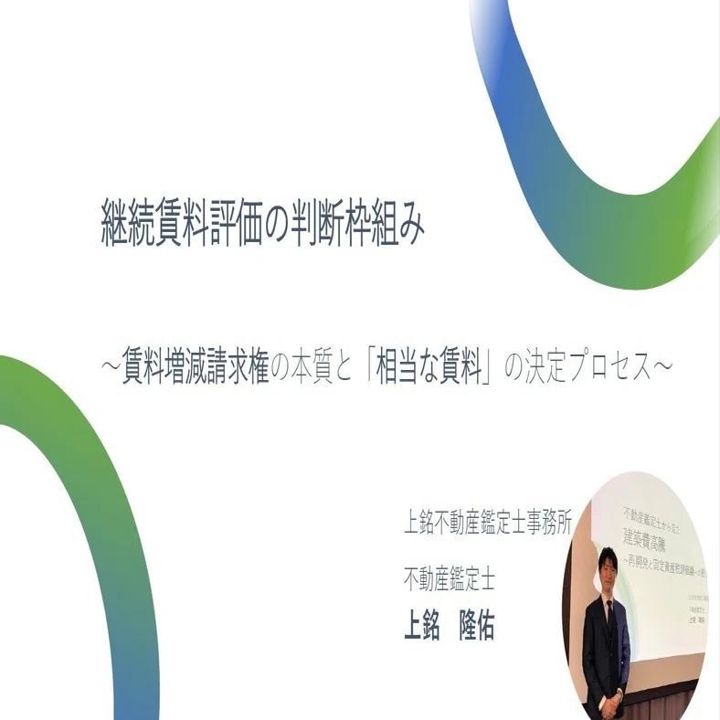解説】継続賃料評価：賃料増減請求権の本質と相当な賃料の決定プロセス