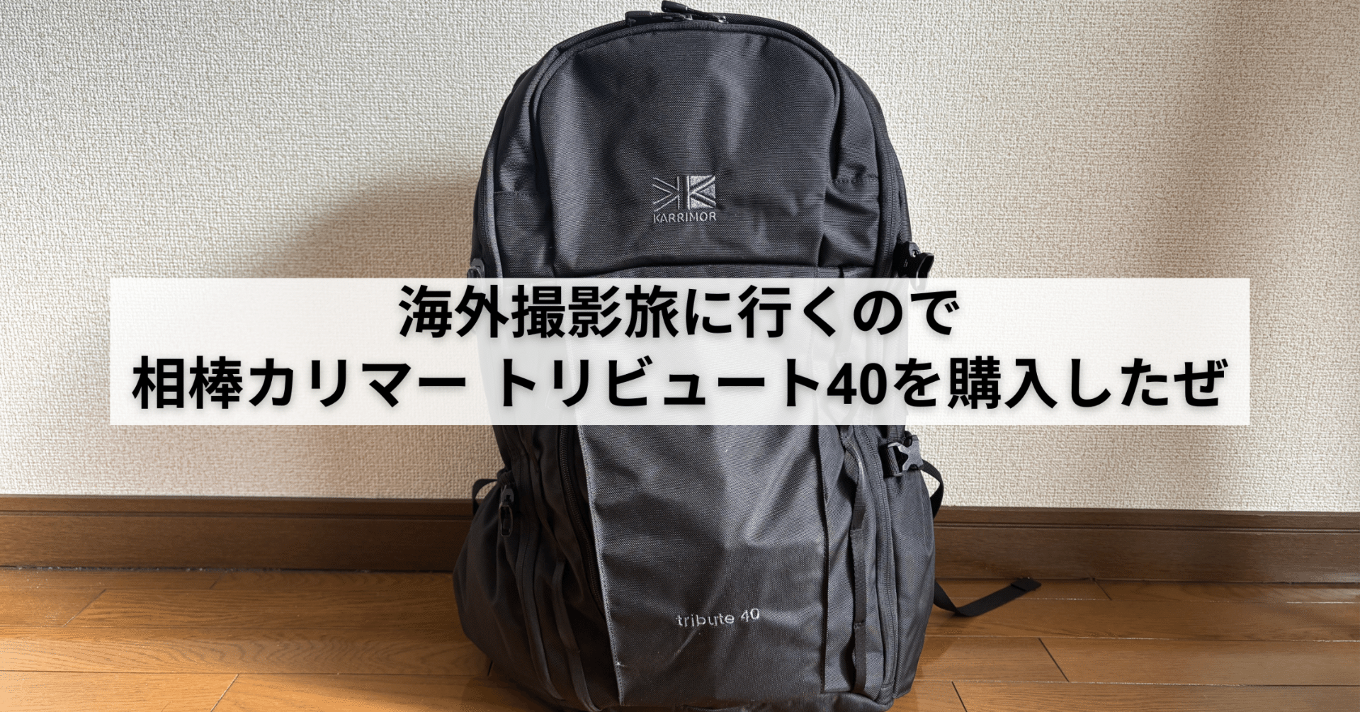 カリマー トリビュート40(tribute 40)を購入した理由と正直レビュー