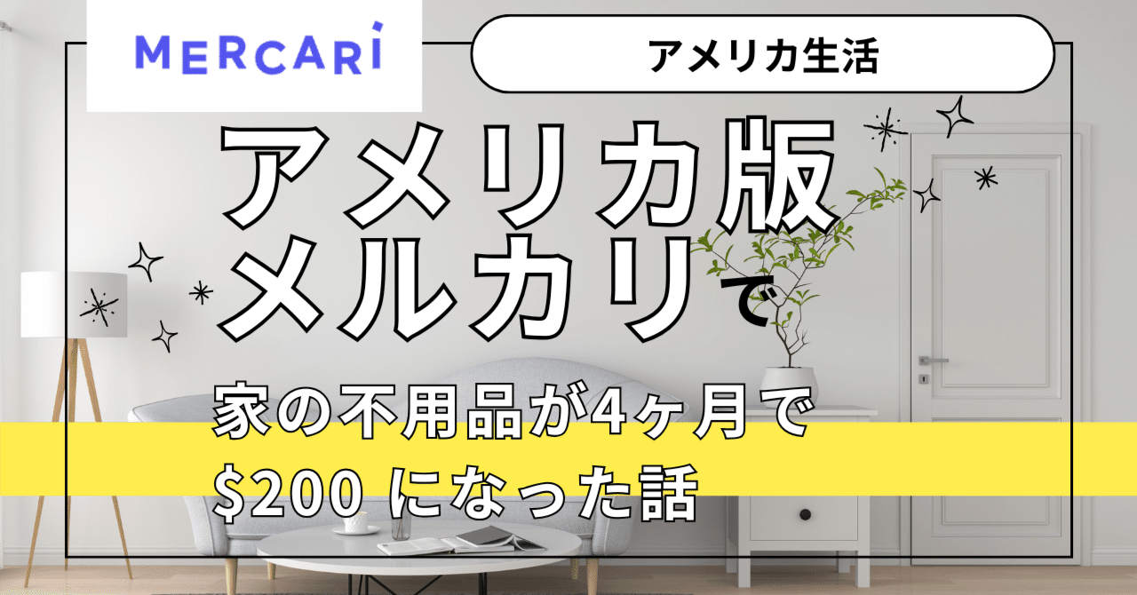 アメリカ生活〉アメリカ版メルカリで家にある不用品が4ヶ月で$200になった話（友人紹介コードつき記事）｜Date Maki アメリカ子育てと英語