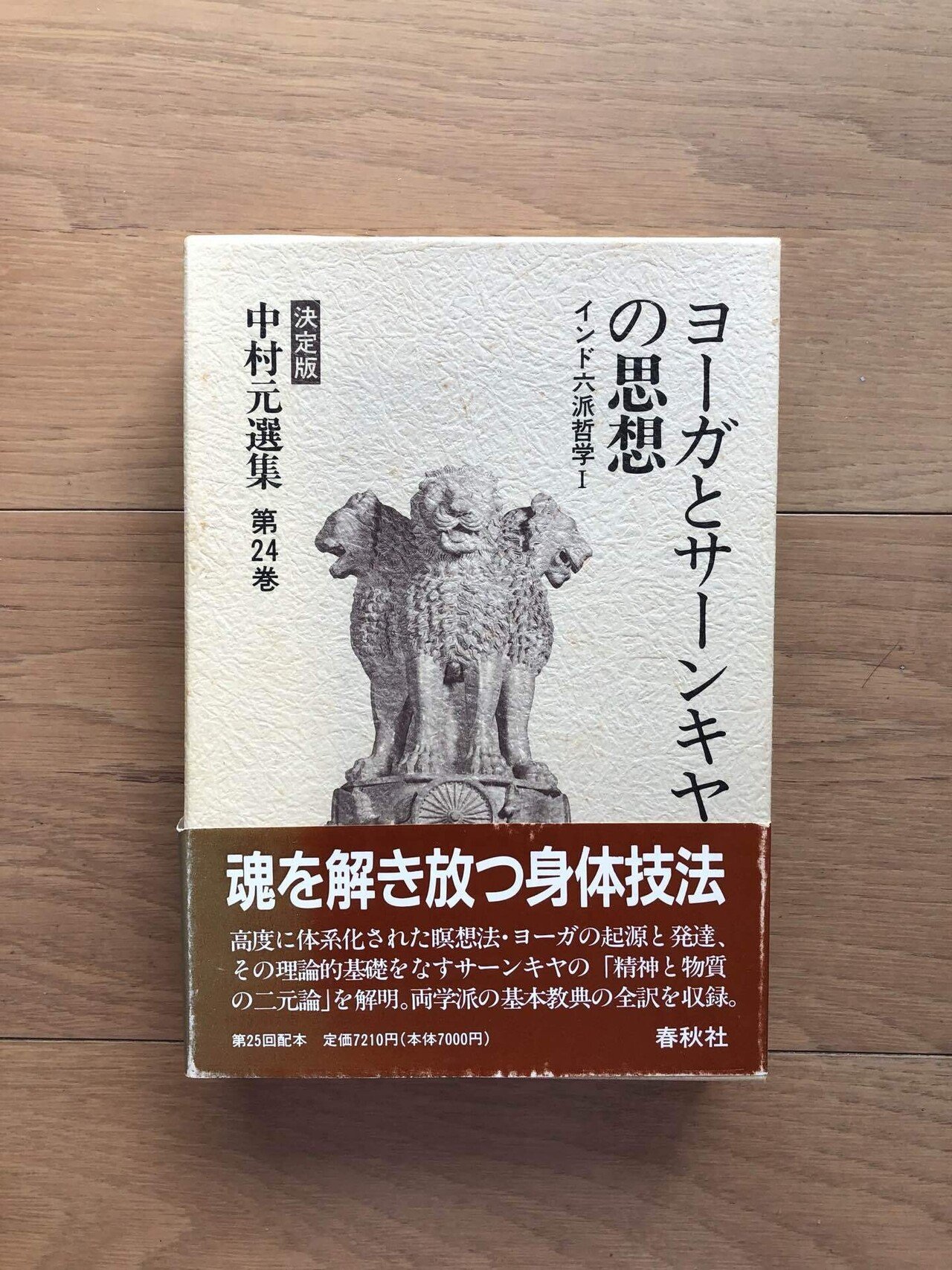 ヨーガとサーンキヤの思想 インド六派哲学① 中村元選集第24巻｜銀漢堂書林
