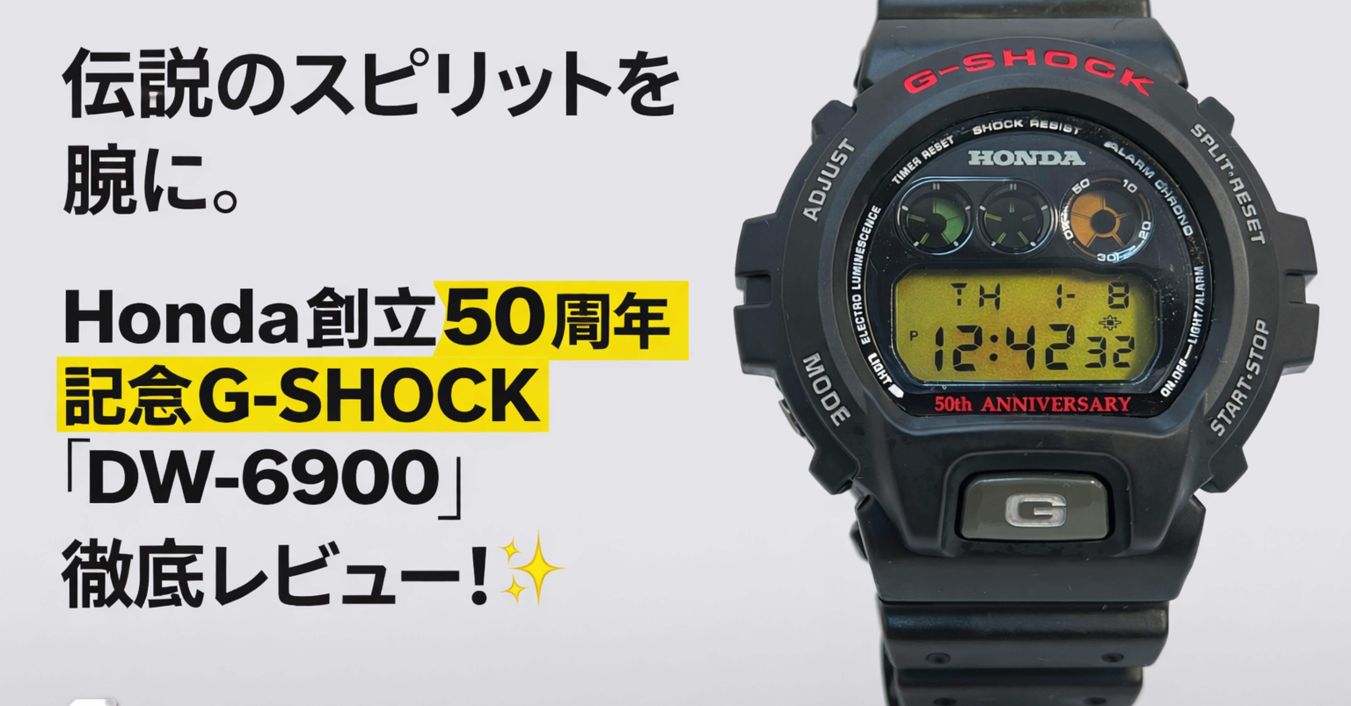 伝説のスピリットを腕に。Honda創立50周年記念G-SHOCK「DW-6900」徹底