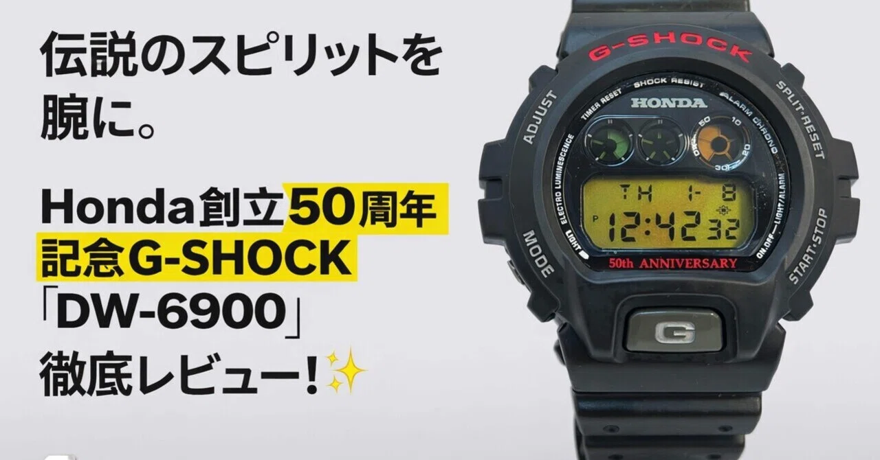 伝説のスピリットを腕に。Honda創立50周年記念G-SHOCK「DW-6900」徹底 