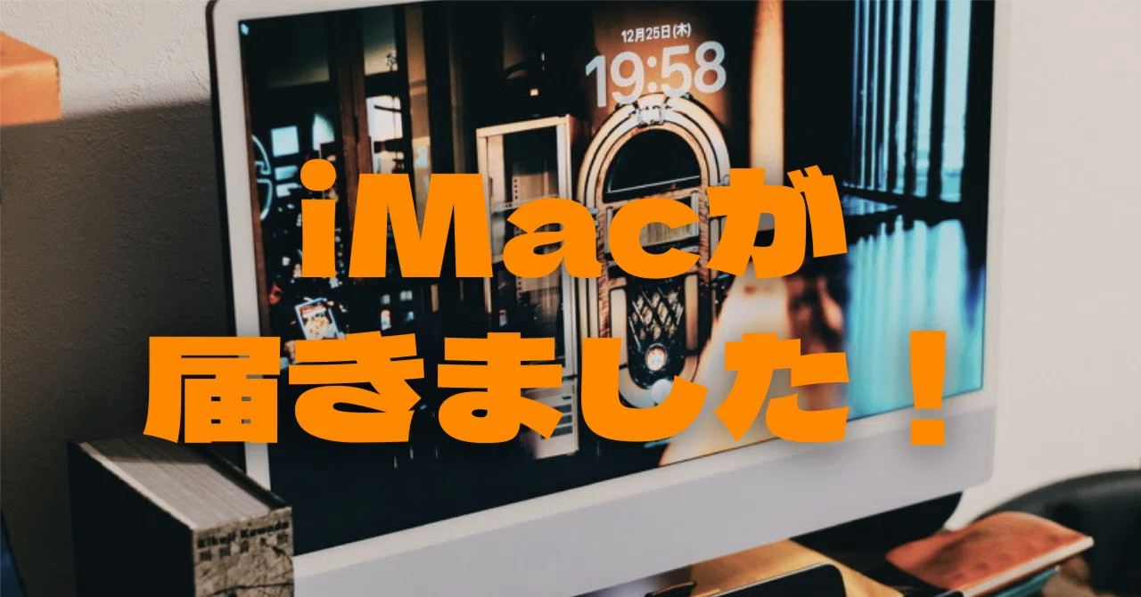 購入計画④】ついにiMacM4が届きました！｜居眠り|モノで豊かに