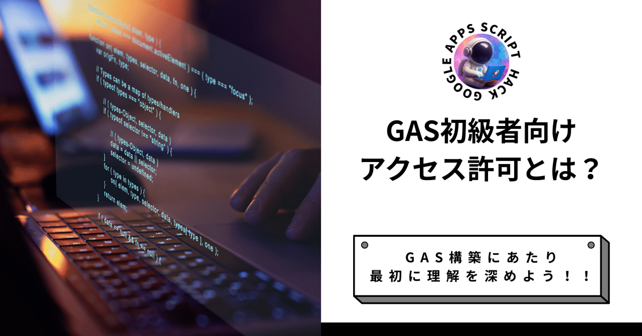 GAS初心者必見】「承認が必要です」って何？アクセス許可の正しい理解と安全な進め方｜たける｜GAS職人の効率化術