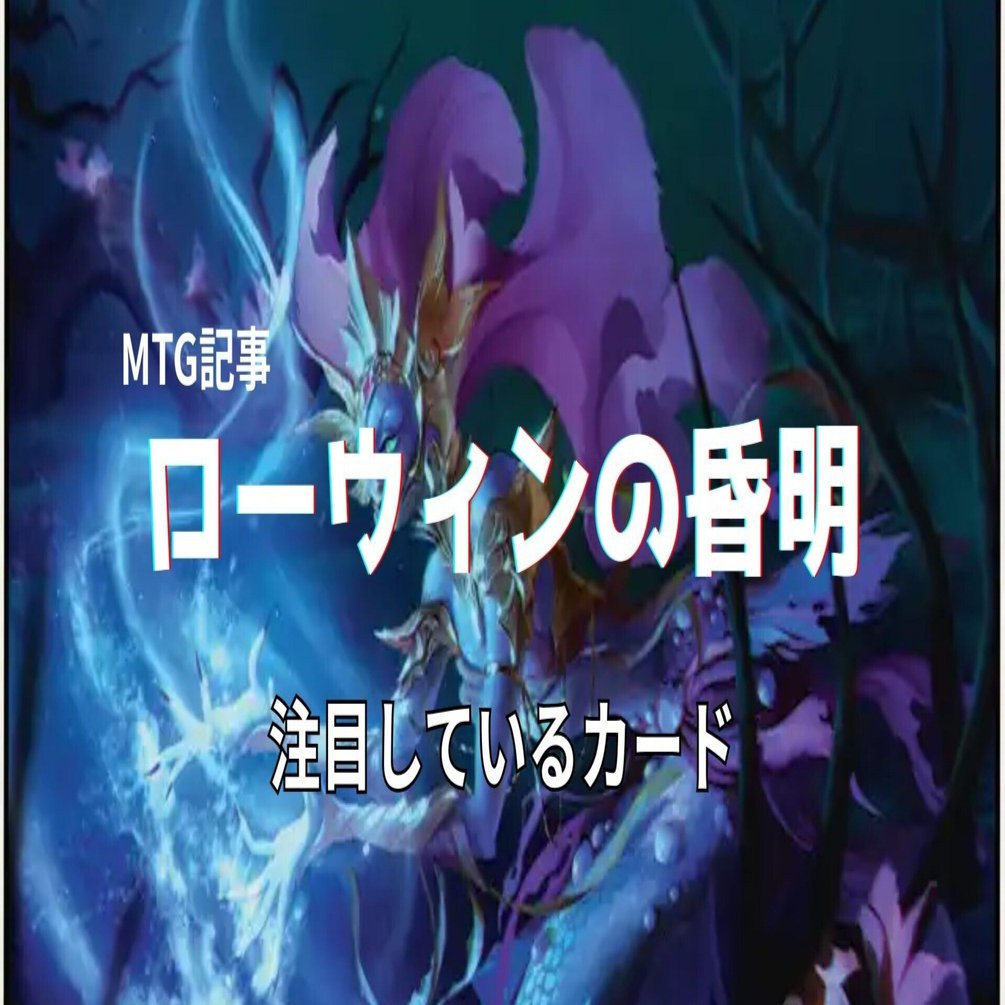 MTG記事 ローウィンの昏明 注目しているカード｜銀星石