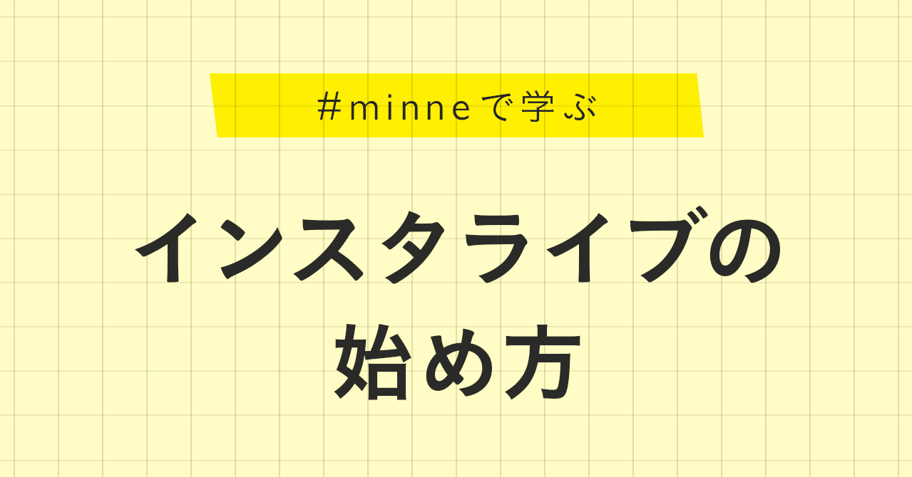 ハンドメイド作家さん向け インスタライブの始め方 Minne学習帖 Minne ミンネ