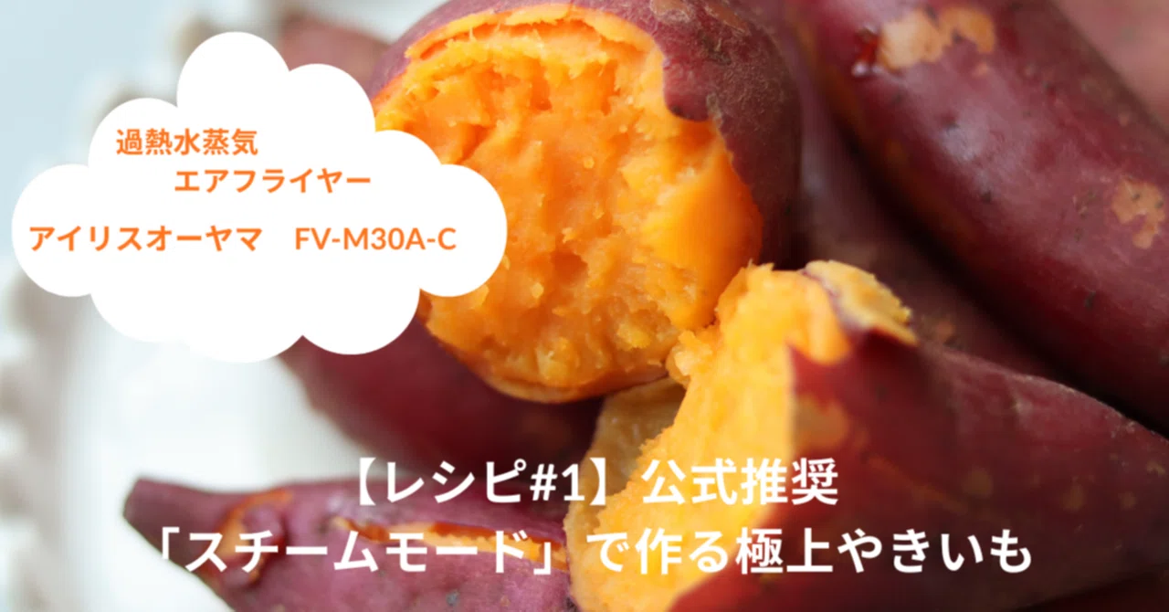 レシピ#1】公式推奨「スチームモード」で作る極上やきいも エア
