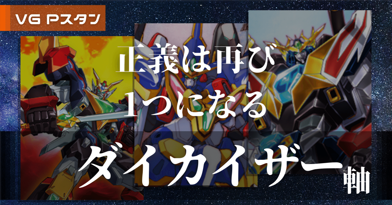 ヴァンガード ディメンジョンポリス 次元ロボ 初期 デッキ ダイカイザースリーブ ヴァンガード ディメンジョンポリス 次元ロボ 初期 デッキ ダイ