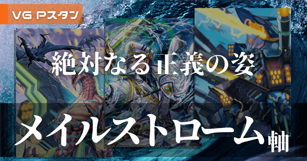 旧ヴァンガード　メイルストロームЯデッキ　初期アクアフォース 🌊絶対正義！🌊アクアフォース(メイルストローム)🌊｜相方@