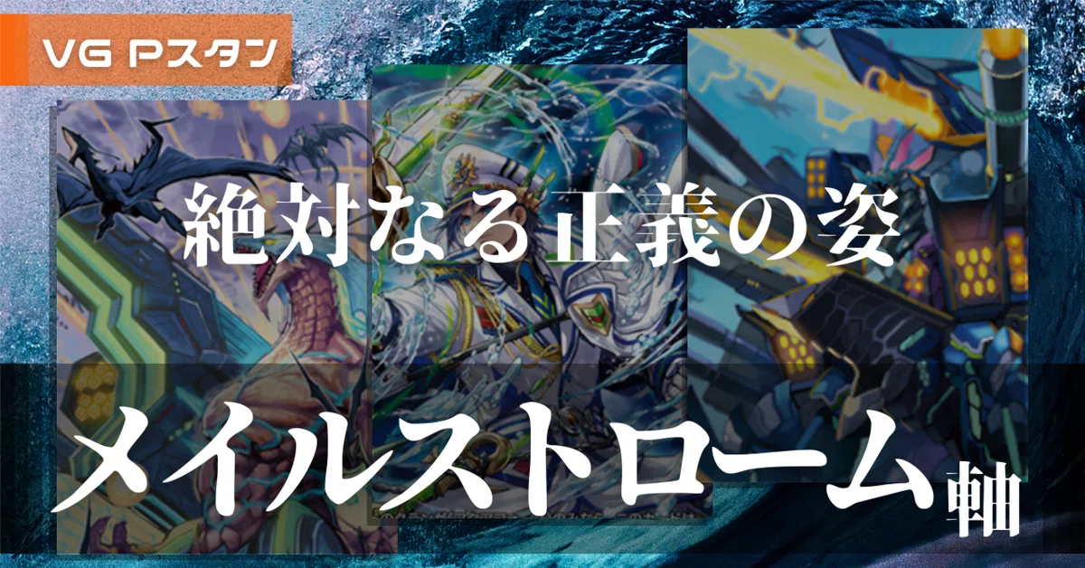ヴァンガード デッキ　Pスタン　アクアフォース　メイルストローム　おまけ付き Pスタン アクアフォース メイルストローム軸 Ver.1.2 2025.7｜おりべ