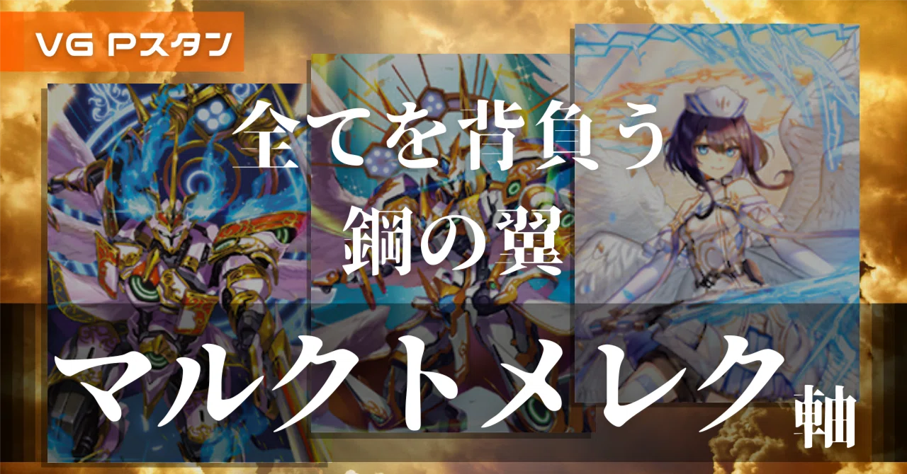 ヴァンガード Pスタンダード エンジェルフェザー まとめ売り Pスタン エンジェルフェザー マルクトメレク軸 2021.4｜おりべ