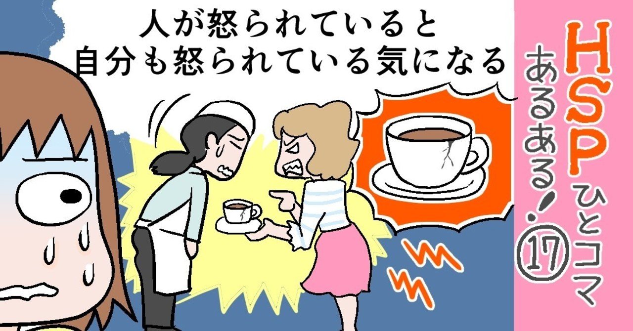人が怒られていると自分も怒られている気になる Hspひとコマあるある 17 おがたちえ ｈｓｐ漫画家 Note