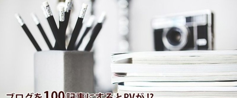 3ヶ月間毎日ブログを書いて100記事にするとPV数はこうなるんだよ！