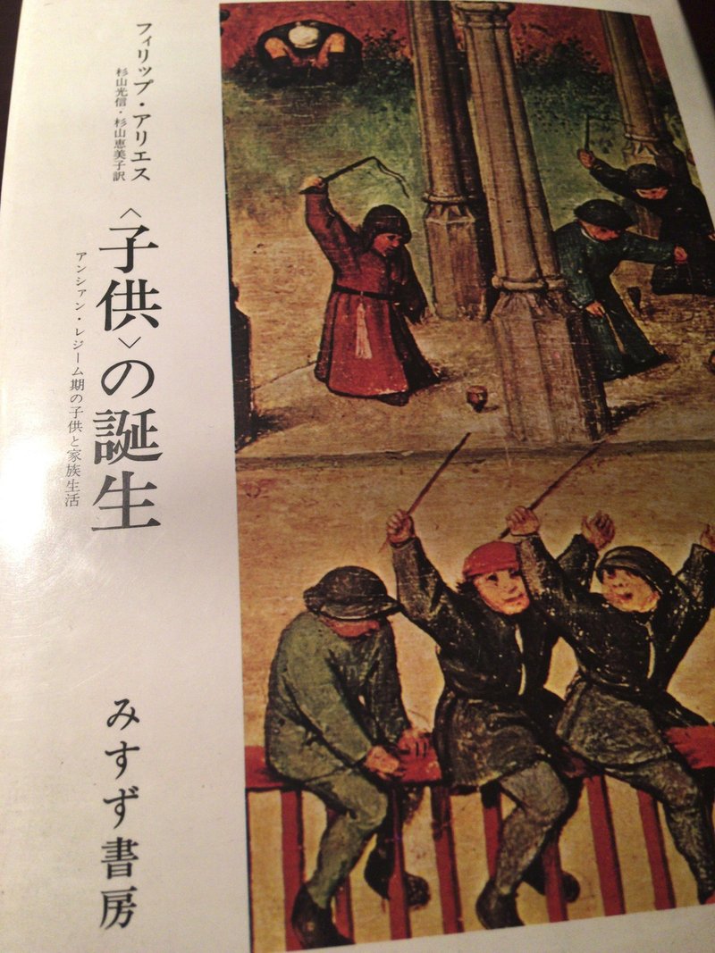 サブカル大蔵経10 フィリップ アリエス著 杉山光信訳 子供 の誕生 みすず書房 永江雅邦 Note サブカル大蔵経10 フィリップ アリエス著 杉山光信訳 子供 の誕生 みすず書房 永江雅邦 Note