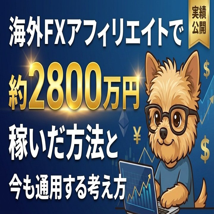 海外FXアフィリエイトで約2800万円稼いだ方法と今も通用する考え方｜JO