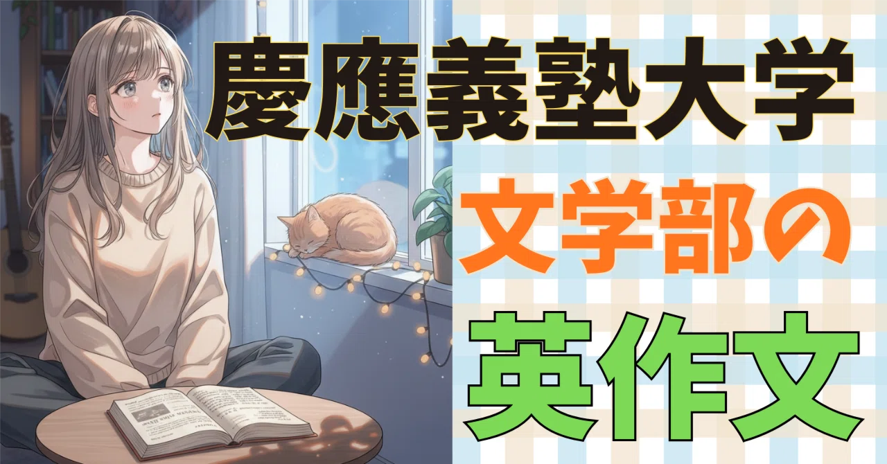 大学受験】慶應義塾大学 文学部の英作文対策（練習問題・添削付 