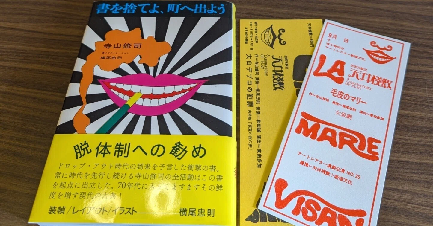 性がタブー視される現代で恋愛感情・恋心とは何かを問う｜寺山修司「書