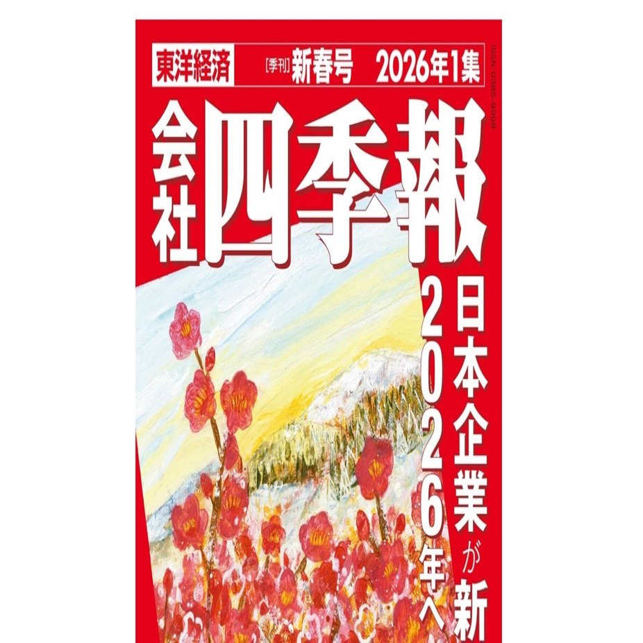 四季報2026年新春号を読んだ（2026-3）｜砂金＠脱サラ医師