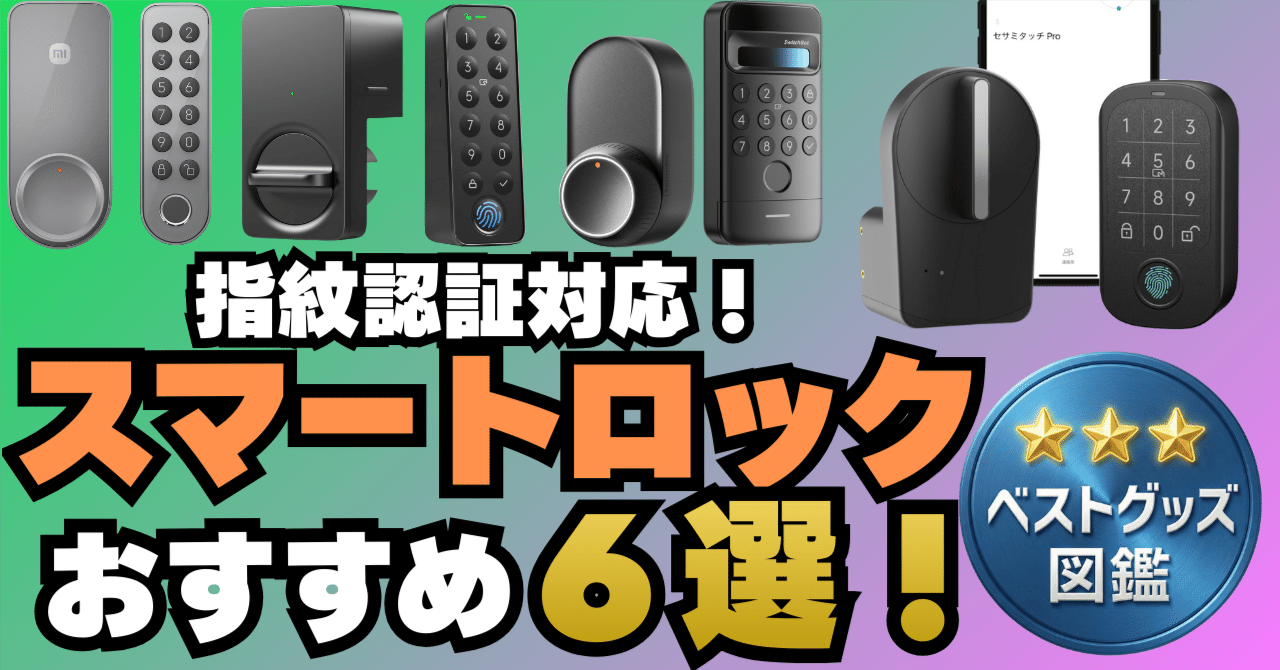 26年版】指紋認証対応スマートロックおすすめ6選！指で玄関を解錠