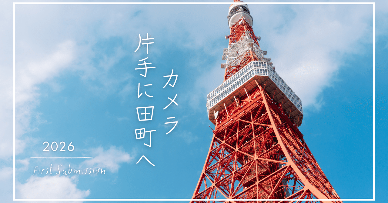 新年、田町でゆるく写真を撮る｜taRo