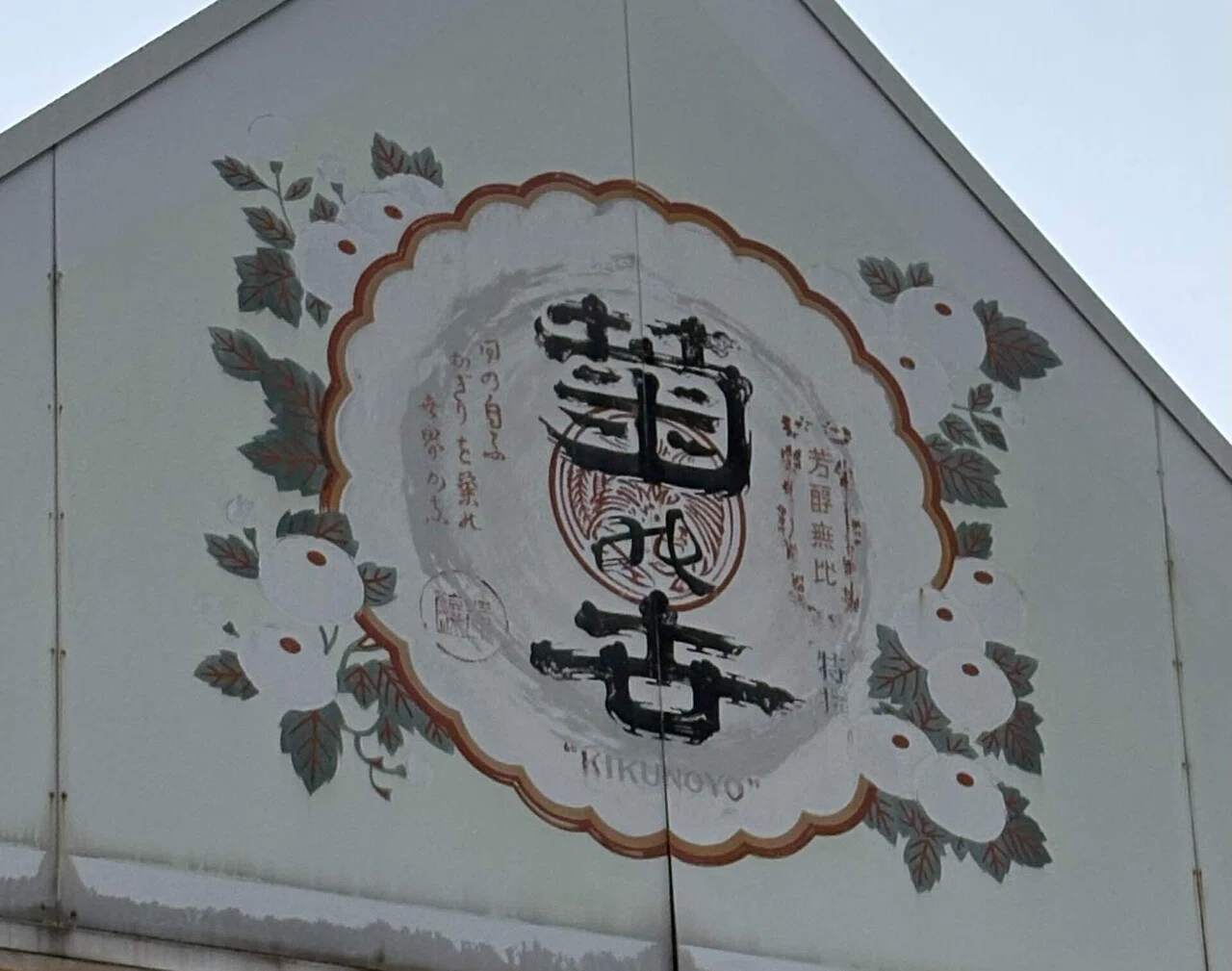 九津見房子の暦 〜明治社会主義からゾルゲ事件へ〜　牧瀬菊理枝編 植物地名探訪記 “菊“の地名と清酒の関係？ 名古屋市南区「菊住」｜植物