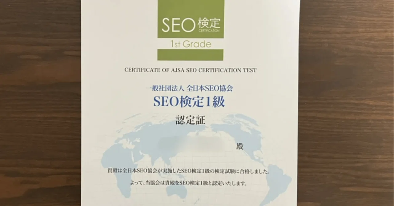 SEO検定1級 合格体験記】いきなり1級受験して合格しました｜SEO検定1級