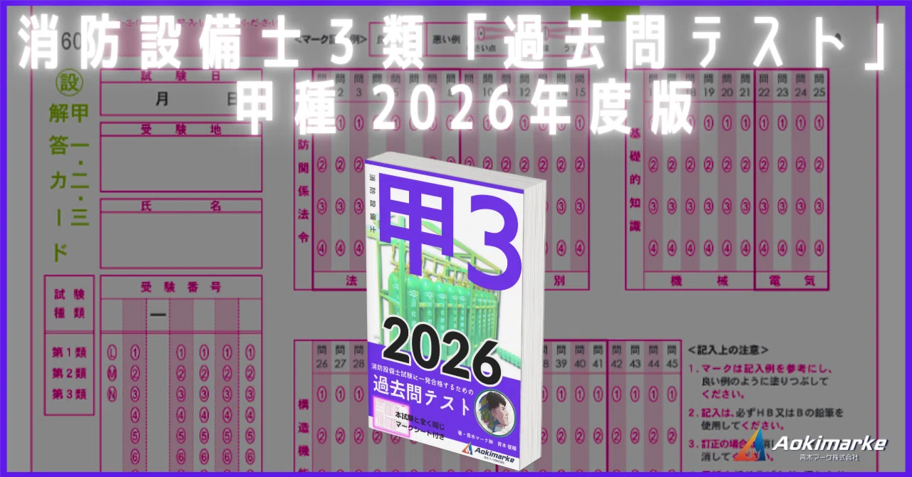 🆕2026年度版】消防設備士3類「過去問テスト」甲種【※PDF付き】｜青木