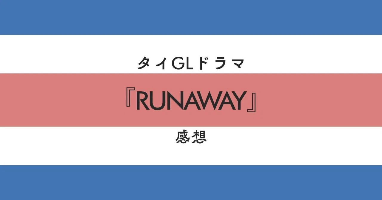 【感想】タイGLドラマ『RUNAWAY』を熱く語りたい。｜りんご