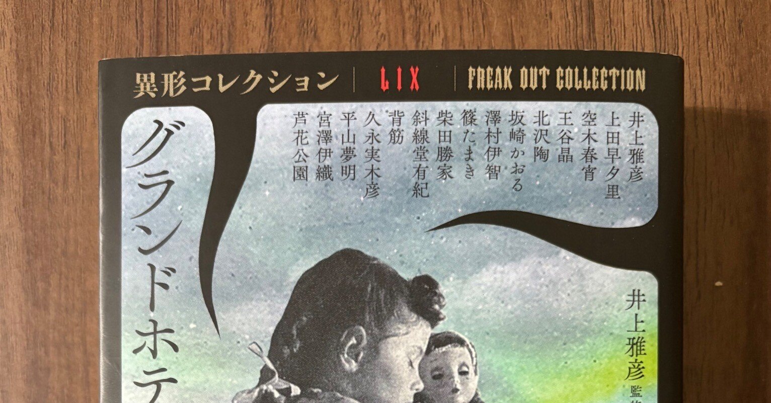 読書日記2026年2月『異形コレクション グランドホテル極』｜早高叶