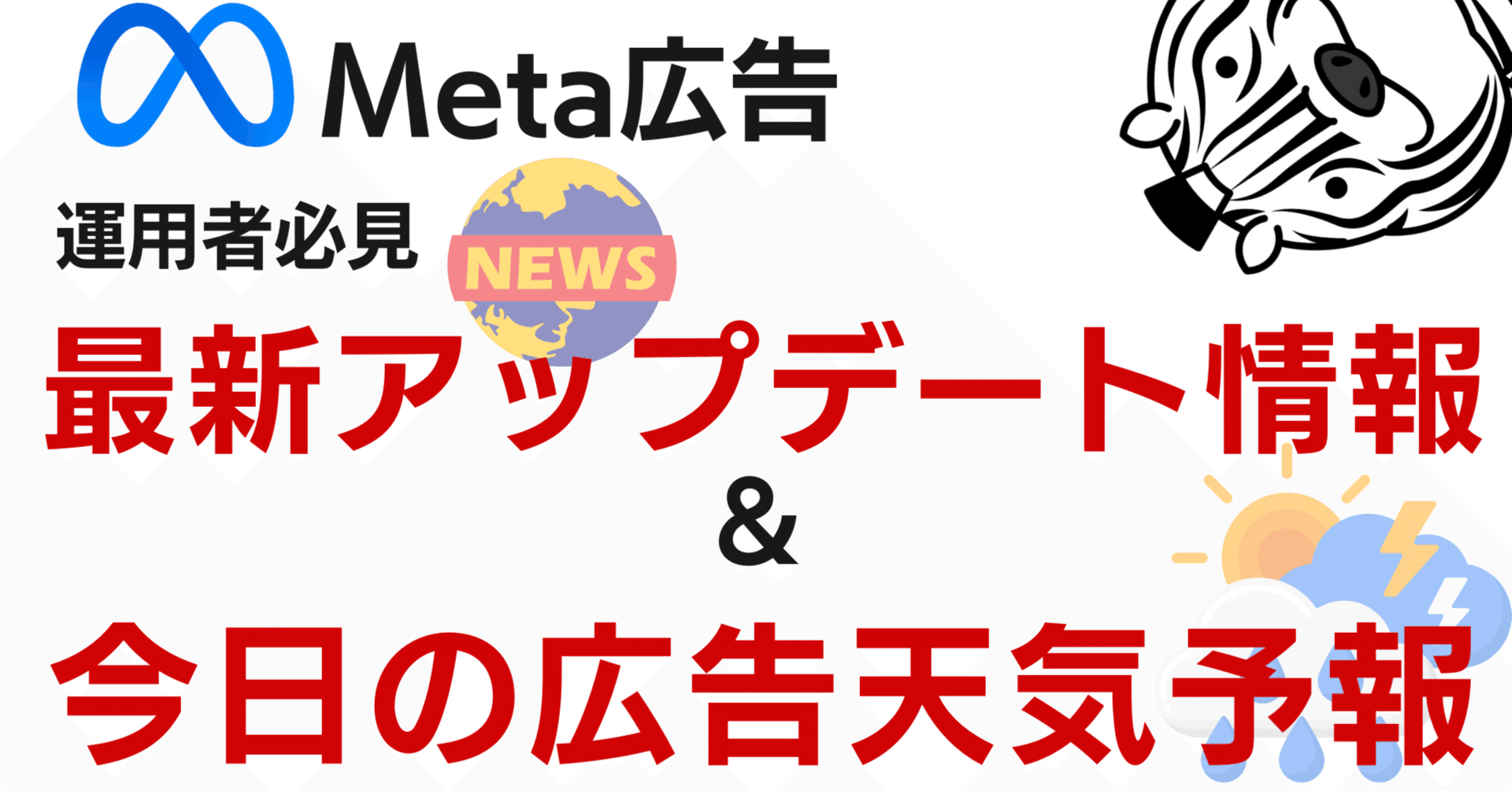2026/1/12 Meta広告API変更――数字が急落して見えたら、広告を止める前に読む話｜しぃ～ま Facebook 広告(Meta広告)の専門家・マーケター
