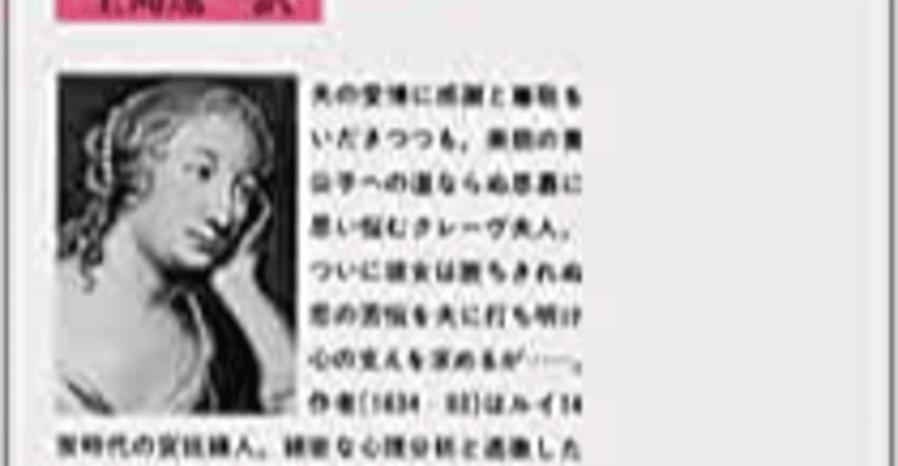 題：ラファイエット夫人作 生島遼一訳「クレーヴの奥方」を読ん