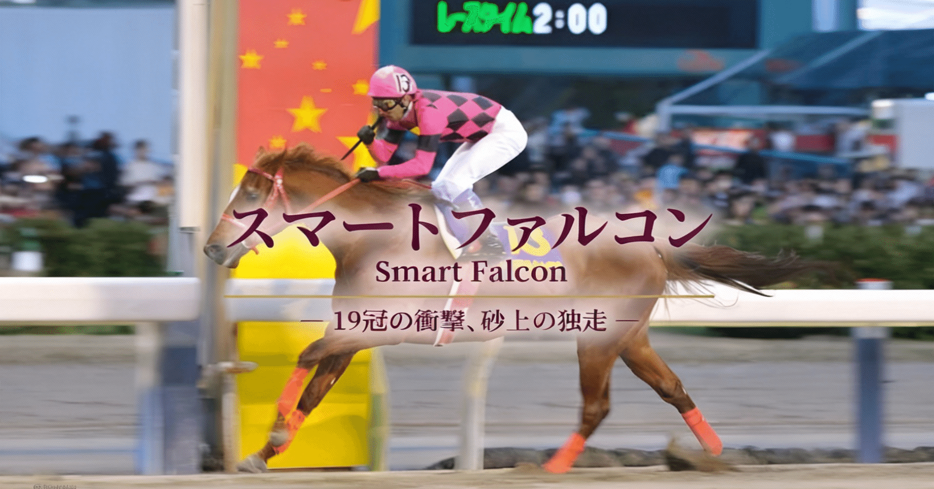 スマートファルコン ― 19冠の衝撃、砂上の独走 ―｜ハサミおじさん