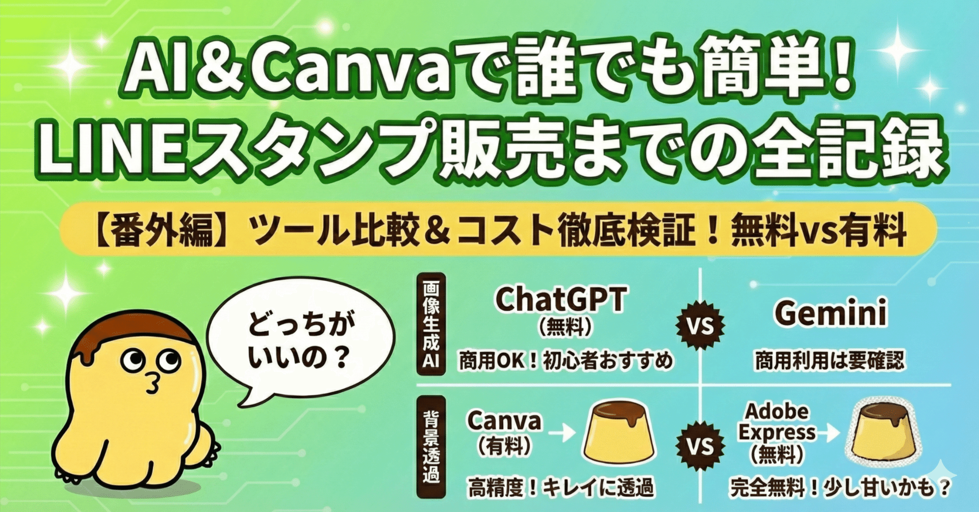 全手順公開】AI×LINEスタンプの作り方 番外編：無料でどこまで作れる？CanvaとAdobe Expressを比較しました！｜コヤマ