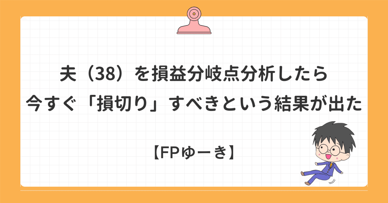 夫（38）を損益分岐点分析したら今すぐ「損切り」すべきという結果が出た｜ゆーき｜お金の悩みゼロへ