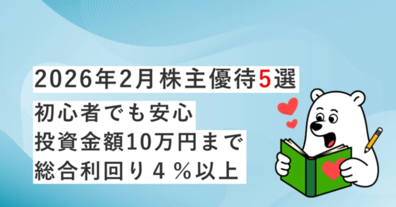 【2026年版】まだ間に合う！2月の株主優待おすすめ5選｜初心者も安心 10万円以内＆総合利回り4％以上｜しろくまんXYZ 食いしん坊投資家