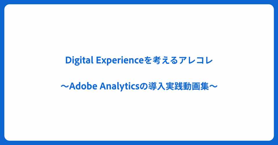 Adobe Analyticsの解説動画がupdateされているので まとめてみた 導入実践篇 Tomohisa Yamada Note