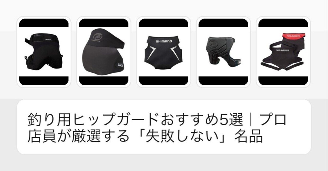釣り用ヒップガードおすすめ5選｜プロ店員が厳選する「失敗しない