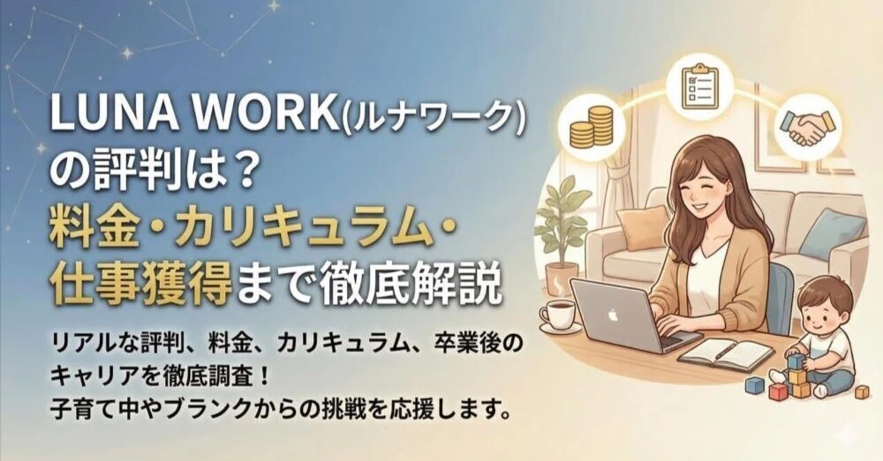 LUNA WORK（ルナワーク）の評判は？料金・カリキュラム・仕事獲得まで徹底解説｜正しい副業の歩き方｜案内人ミホ