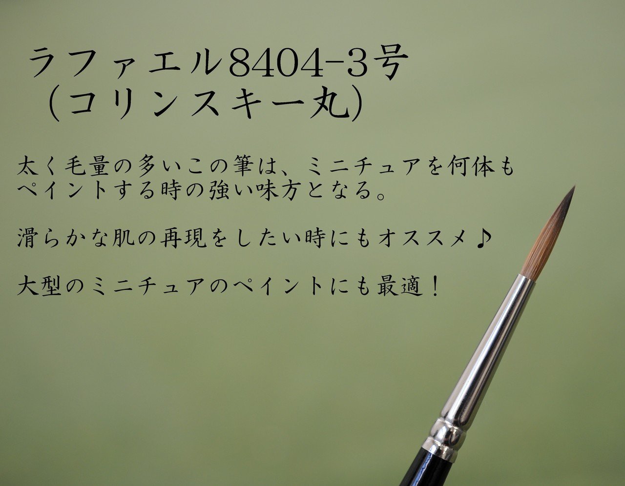 ラファエルの筆 コリンスキー毛 あまかっ