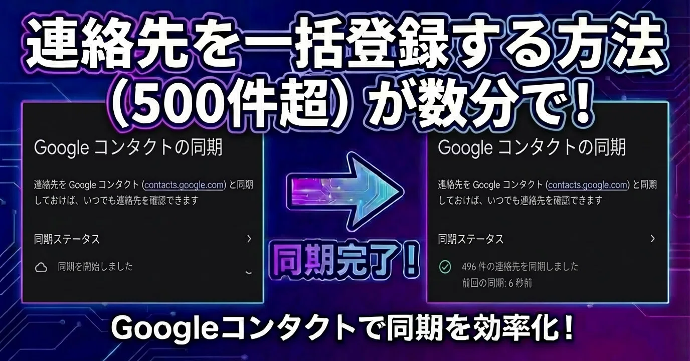 Android】携帯に連絡先を一括登録する方法（500件超が数分で