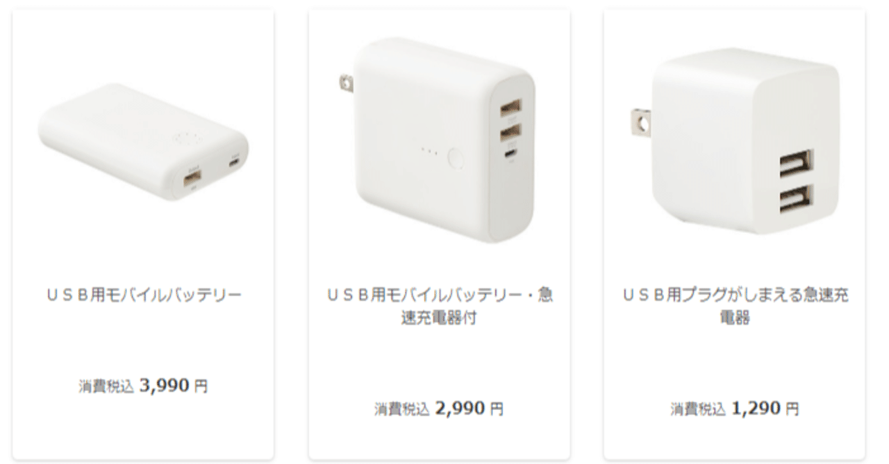 Anker のモバイルバッテリーやUSB充電器が無印良品で発売。あれ